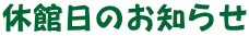 休館日のお知らせ