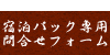 宿泊パック専用 問合せフォーム