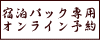 宿泊パック専用 オンライン予約