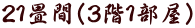 21畳間(3階1部屋)