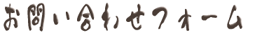 ���₢���킹�t�H�[�� 