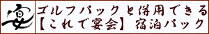 ゴルフパックと併用できる 【これで宴会】宿泊パック